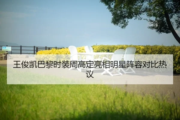 wang-jun-kai-ba-li-shi-zhuang-zhou-gao-ding-liang-xiang-ming-xing-zhen-rong-dui-bi-re-yi-2-629.jpg
