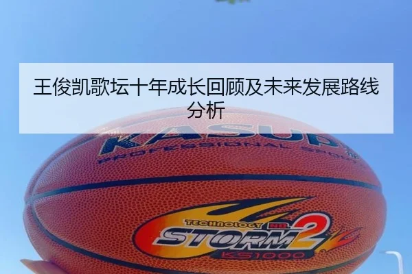 王俊凯歌坛十年成长回顾及未来发展路线分析